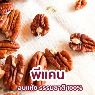 The Golden Pecan: พีแคนพรีเมียมอบธรรมชาติ สัมผัสละมุน กรอบฟินทุกชิ้น เจ วีแกน คีโตทานได้