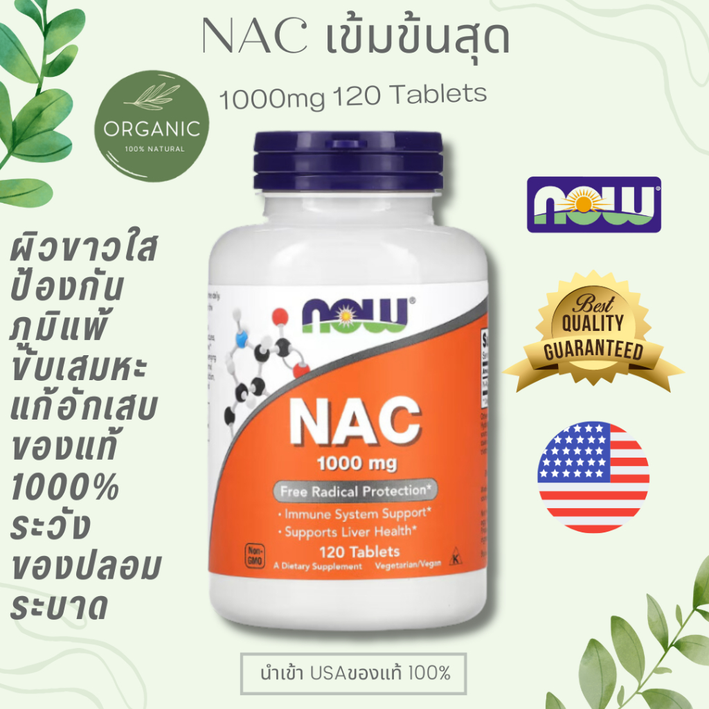 NAC ของแท้ ร้าน we organic