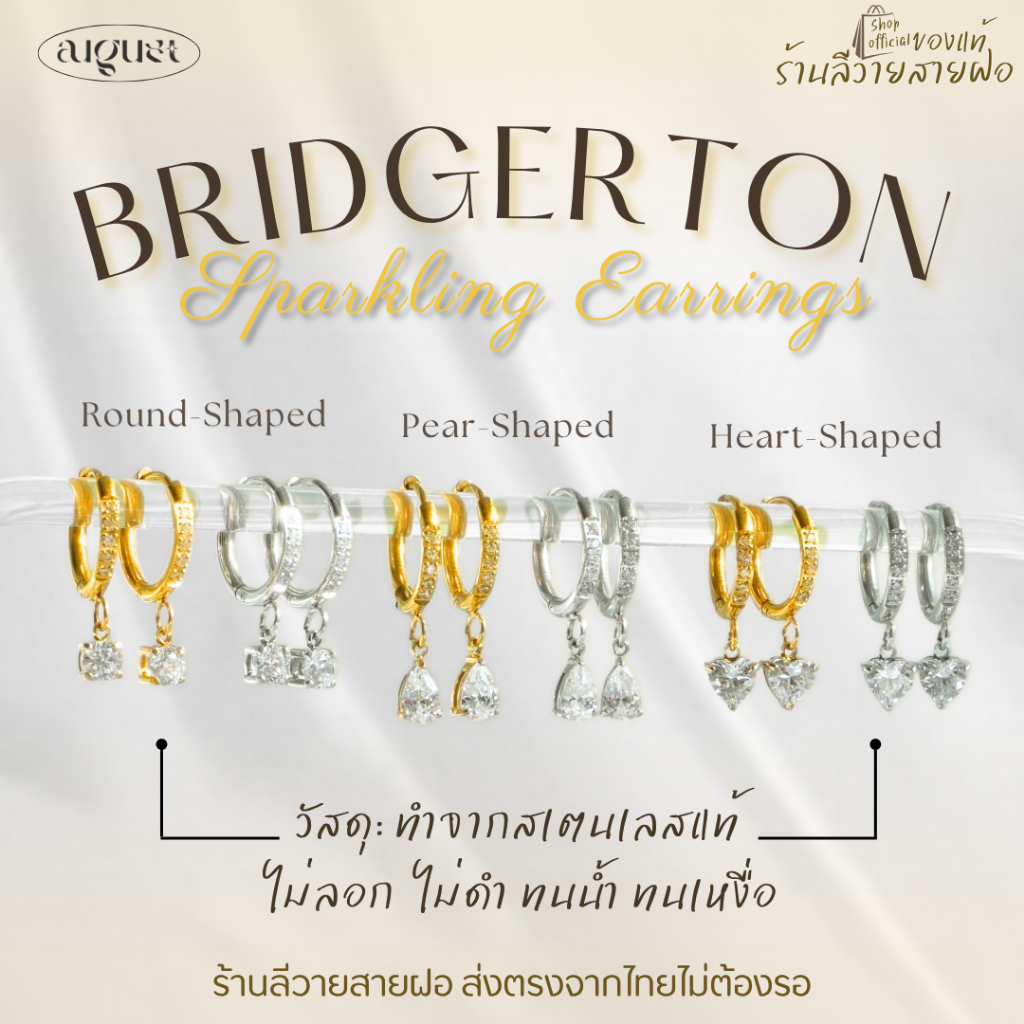 [New]ร้านลีวายสายฝอ ต่างหู Bridgerton ไม่ลอก ไม่ดำ - พร้อมส่งจากไทย ส่งของวันต่อวัน เครื่องประดับ ต่างหูสแตนเลส LL144-LL