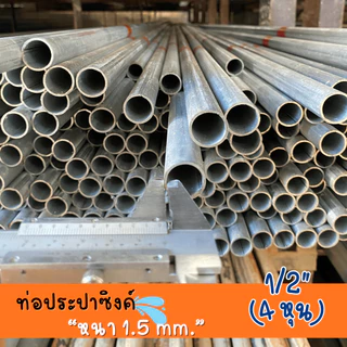 ท่อประปาซิงค์ 1/2" (4 หุน) หนา 1.5 mm ความยาว 20-100 cm คุณภาพสูง ทนทาน สำหรับงานประปาและโครงสร้าง