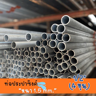 ท่อประปาซิงค์ 1/2" (4 หุน) หนา 1.5 mm ความยาว 20-100 cm คุณภาพสูง ทนทาน สำหรับงานประปาและโครงสร้าง