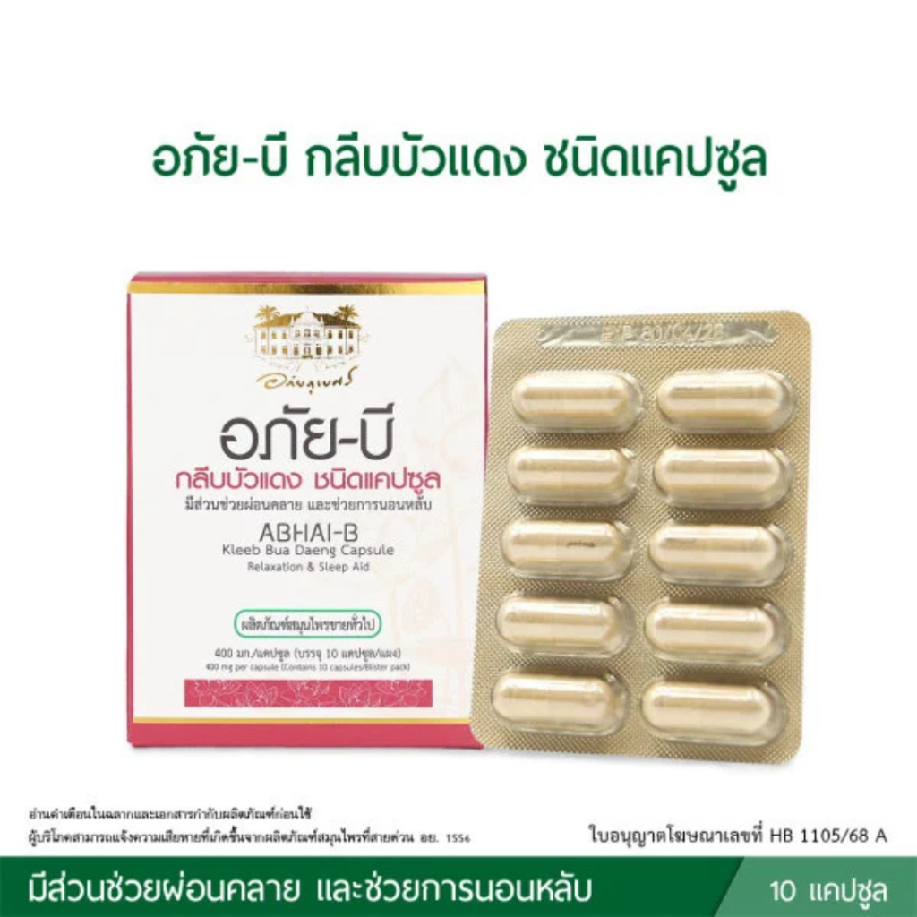 อภัย-บี กลีบบัวแดง ชนิดแคปซูล ขนาดบรรจุ [10 แคปซูล] ABHAI-B Kleeb Bua Daeng Capsule (1 แผง)
