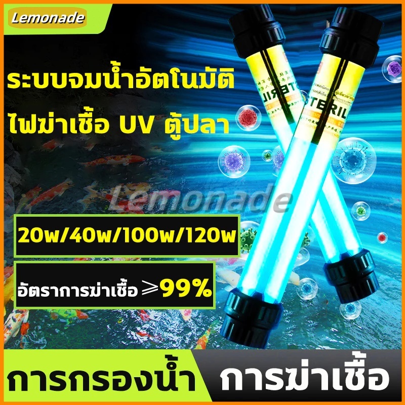 🐟UV หลอดยูวี หลอดยูวีบ่อปลา หลอดไฟยูวีบ่อปลาตู้ปลา กำจัดตะไคร่เขียว ฆ่าเชื้อโรค กันน้ำ 20w/40w/100w