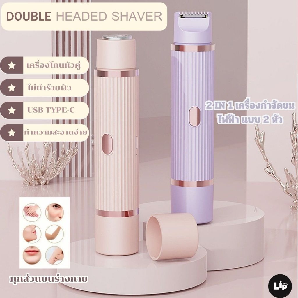 พร้อมส่งจากไทย 2 IN 1 เครื่องกําจัดขนไฟฟ้าแบบ 2 หัว ใช้ได้ทั้งตัว เครื่องโกนขนรักแร้ หนวด เครา ขนขา ใช้ง่าย ไม่บาดผิว