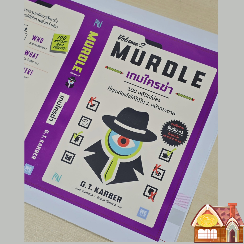 [พร้อมส่ง] Murdle เกมใครฆ่า Vol.2