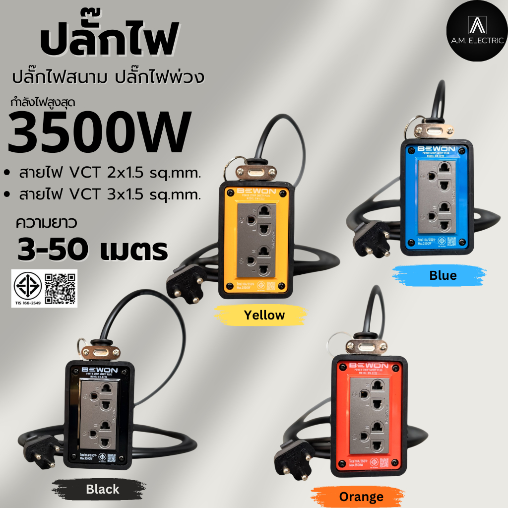 บล็อกยาง BEWON(4 สี) พร้อมปลั๊กกราวด์คู่ 2ช่อง 3500 Watt รุ่น BW-C222 (รูกราวด์หันด้านข้าง) สาย VCTยาว 3-50 เมตร