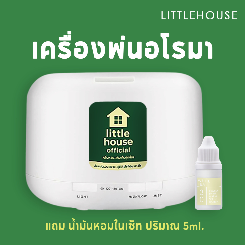 Littlehouse - เซ็ทเครื่องพ่นอโรมา แถมน้ำมันหอมในเซ็ท 5ml.