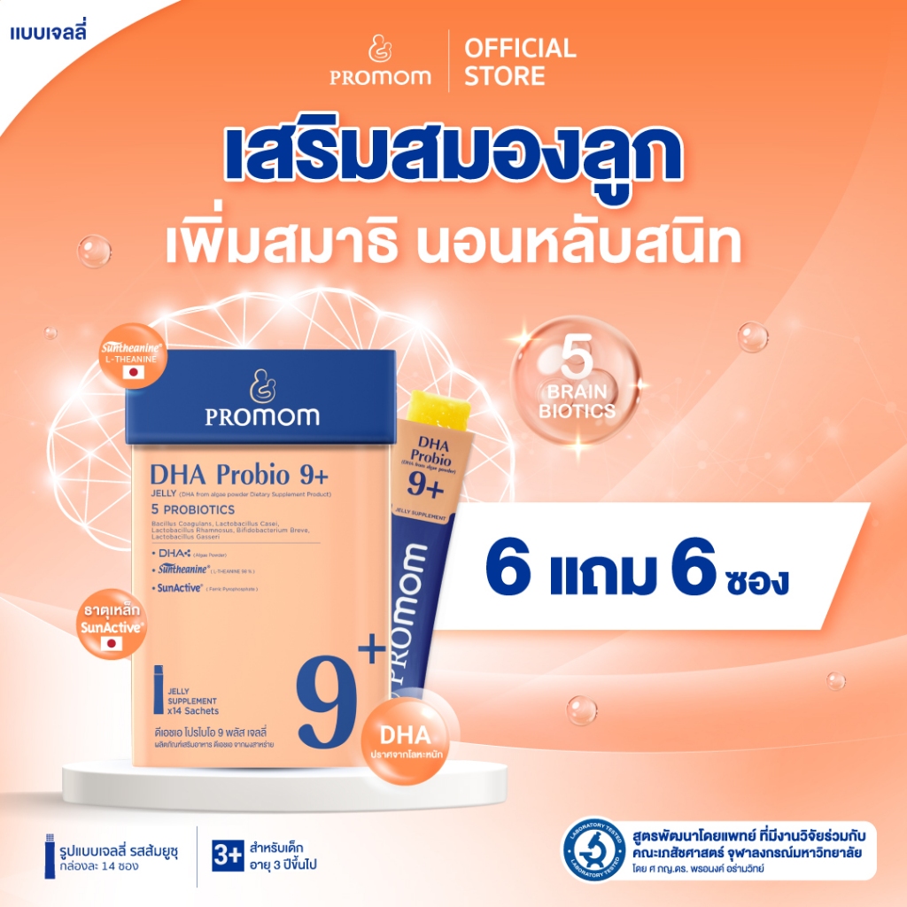【6 กล่องแถม 6 ซอง】Promom DHA Probio 9+ พัฒนาสมอง เพิ่มสมาธิ และความจำ (รูปแบบเจลลี่ สำหรับเด็ก 3 ปี+ รสส้มยูซุ) – โปรปัง