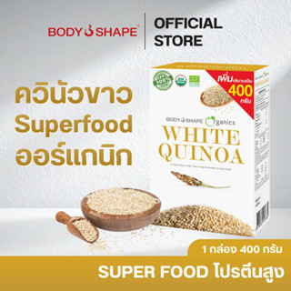 Body Shape Organics WHITE QUINOA 400 กรัม ข้าวควินัวขาว อิ่ม…