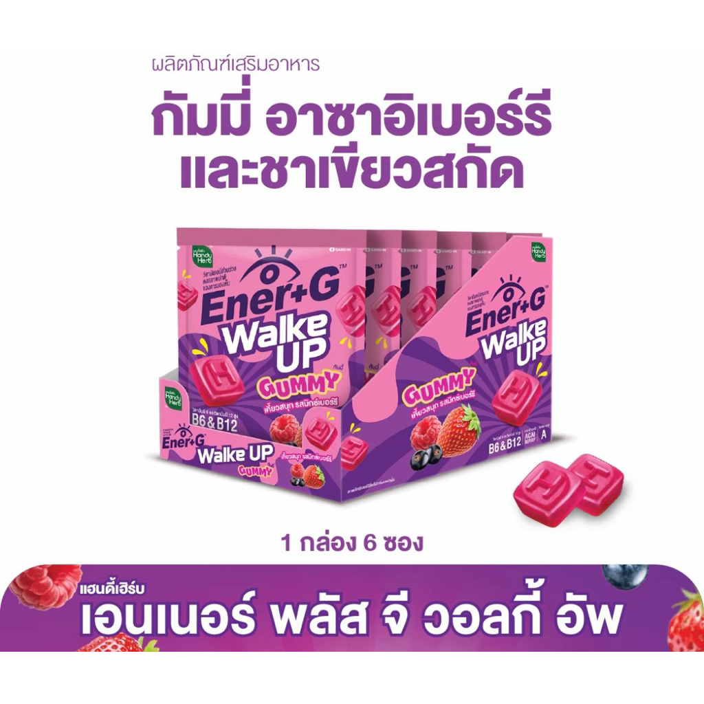 Handyherb Ener+g Walke up Gummy อาซาอิเบอร์รี่ ชาเขียวสกัด