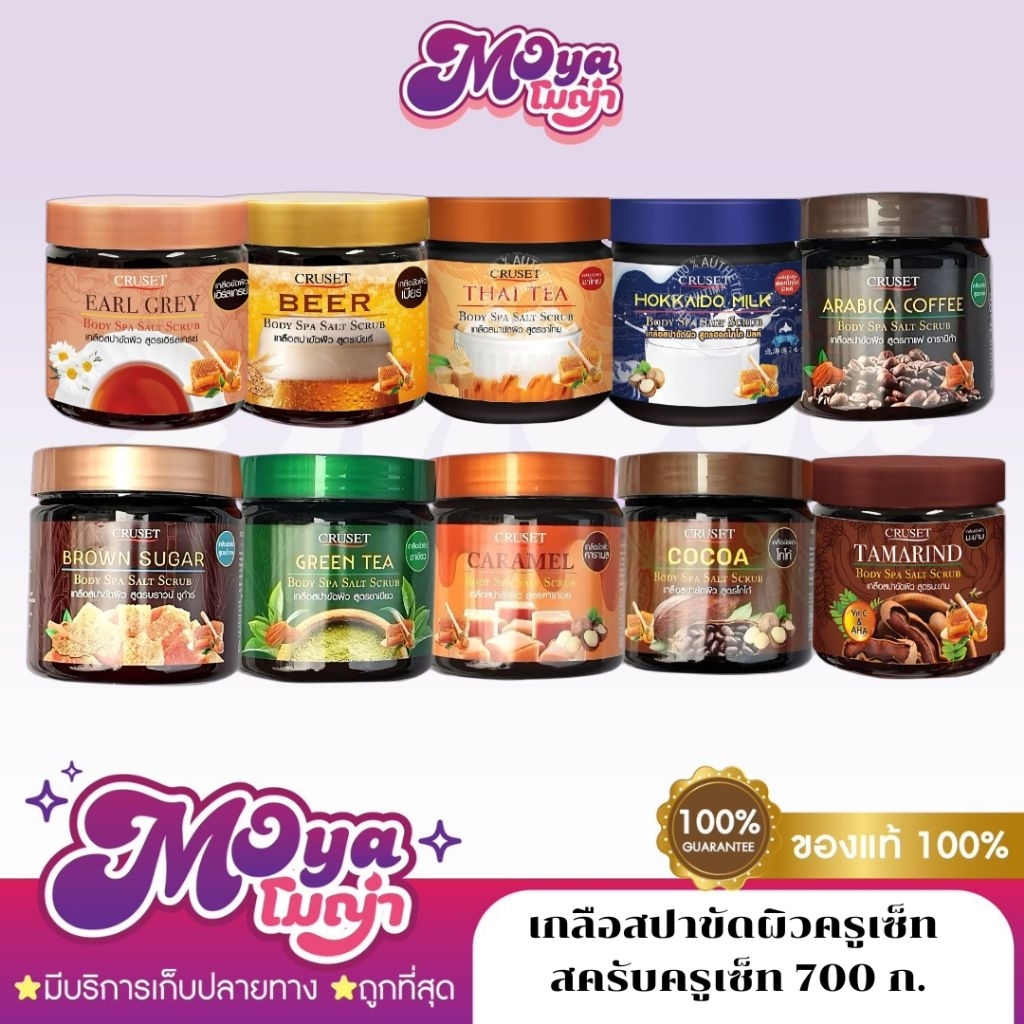 เกลือสปาขัดผิวครูเซ็ท สครับครูเซ็ท Cruset แบบล้างออก ขนาด 700 กรัม ใช้สำหรับขัดผิวกาย พร้อมส่ง