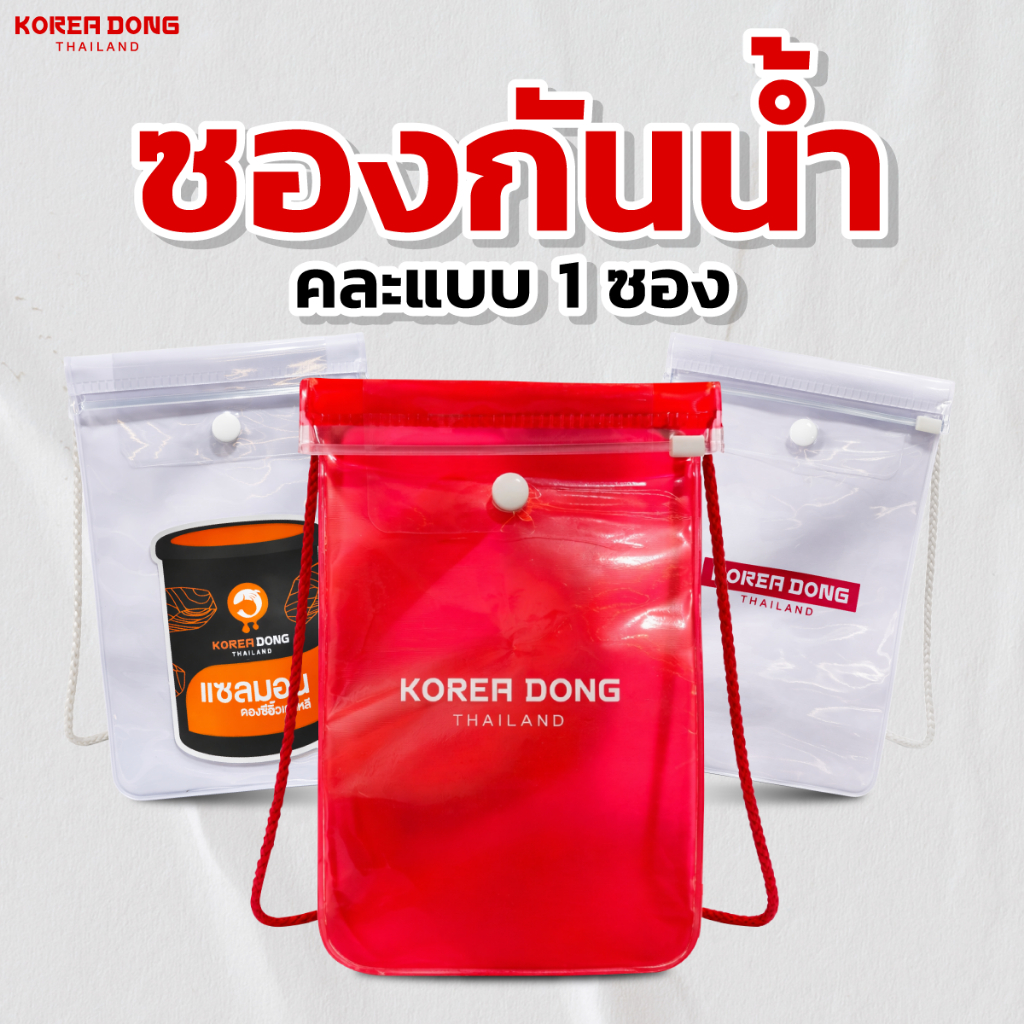 Korea Dong ถุงกันน้ำ คละแบบ 1 ชิ้น กันน้ำ 100% สงกรานต์ต้องมี