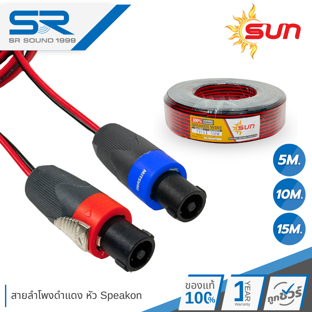SUN 2x1.5 สายลำโพง ดำแดง พร้อม หัวสเปคคอน ความยาว 5/10/20 ม. ราคา/เส้น สายลำโพงพร้อมหัวสเปคคอน