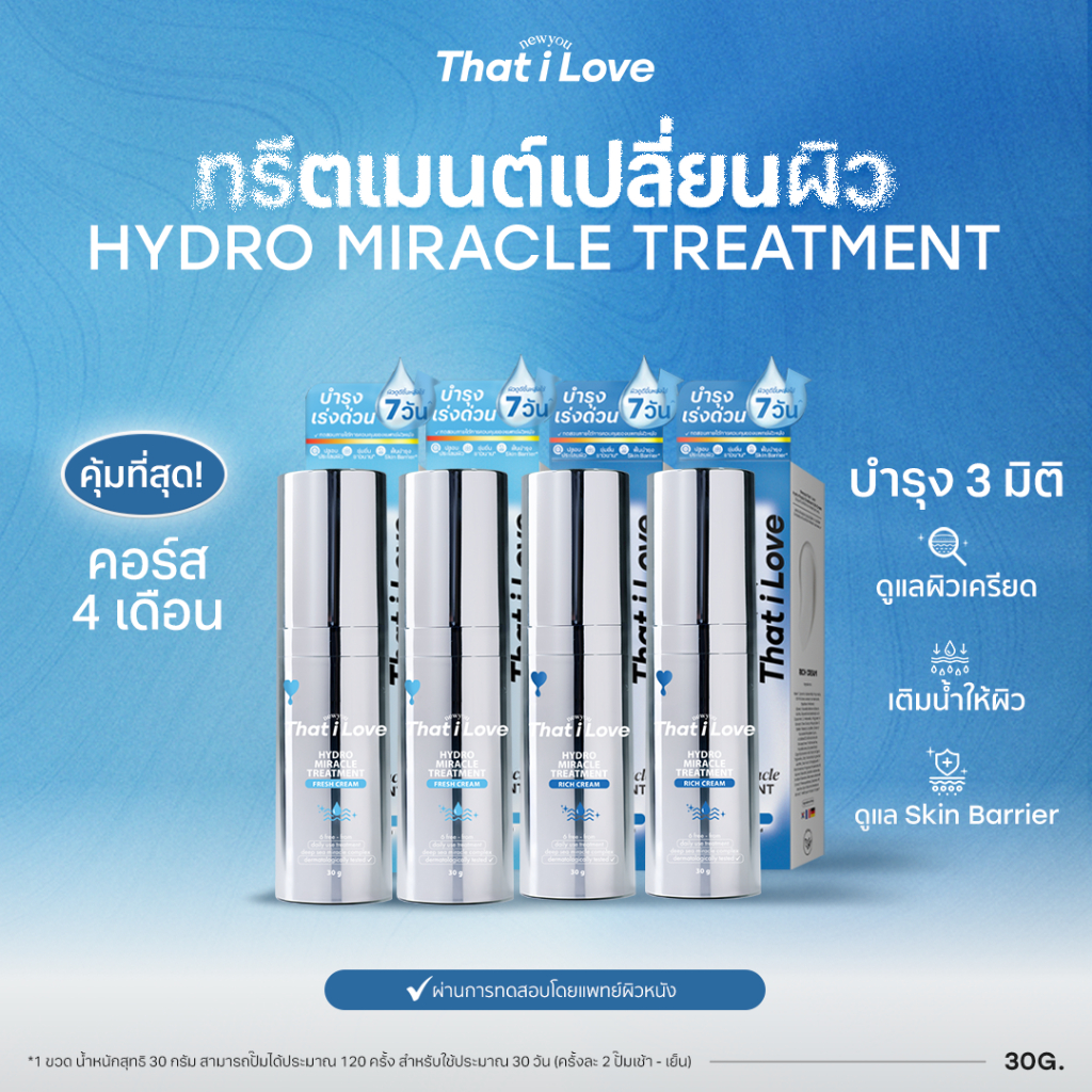 SET!! 4 ขวด = 4 คอร์ส #ทรีตเมนต์เปลี่ยนผิว 3 มิติ | Hydro Miracle Treatment สูตร Fresh & Rich