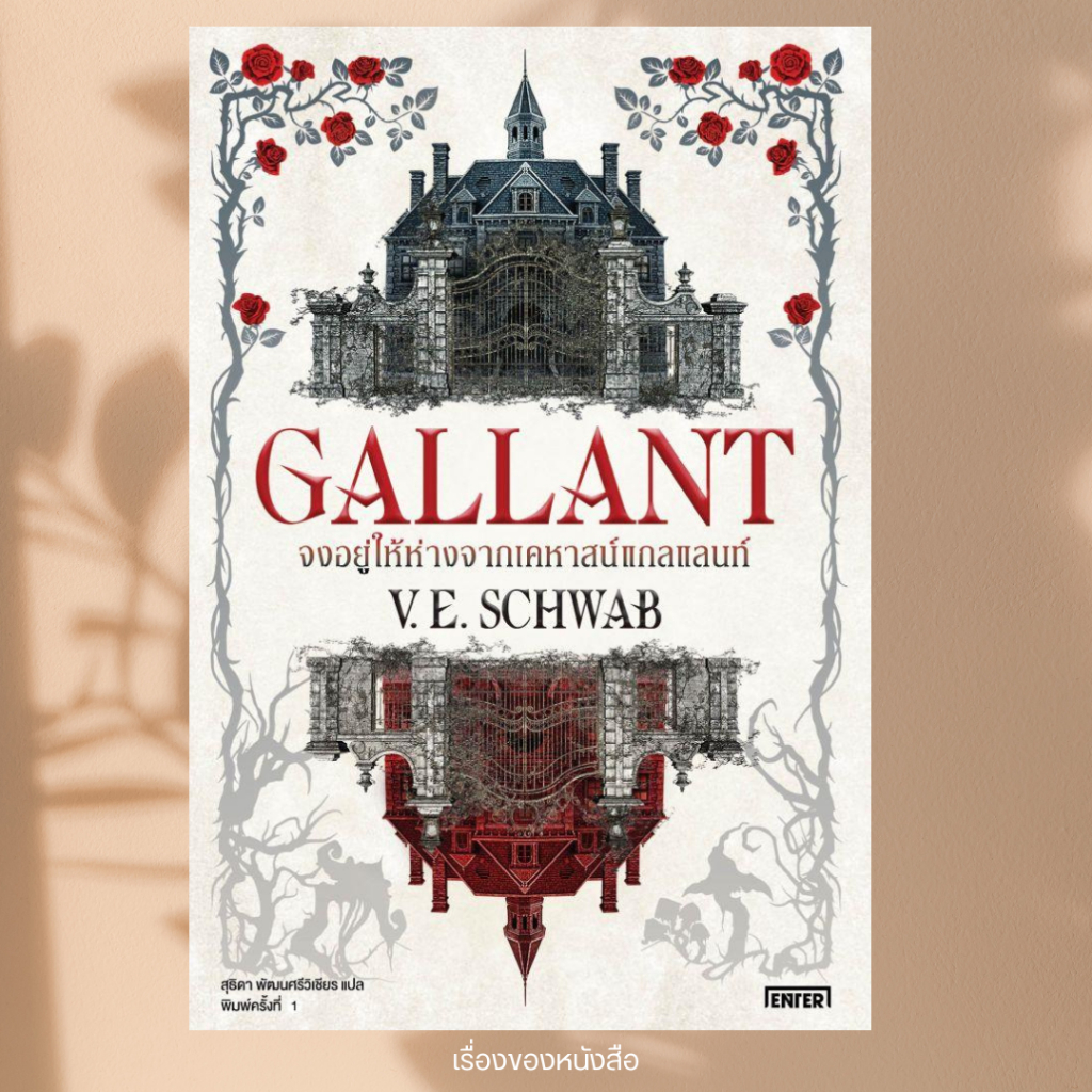 พร้อมส่ง หนังสือ Gallant จงอยู่ให้ห่างจากเคหาสน์แกลแลนท์ ผู้เขียนV.E. Schwab สนพ.เอ็นเธอร์บุ๊คส์