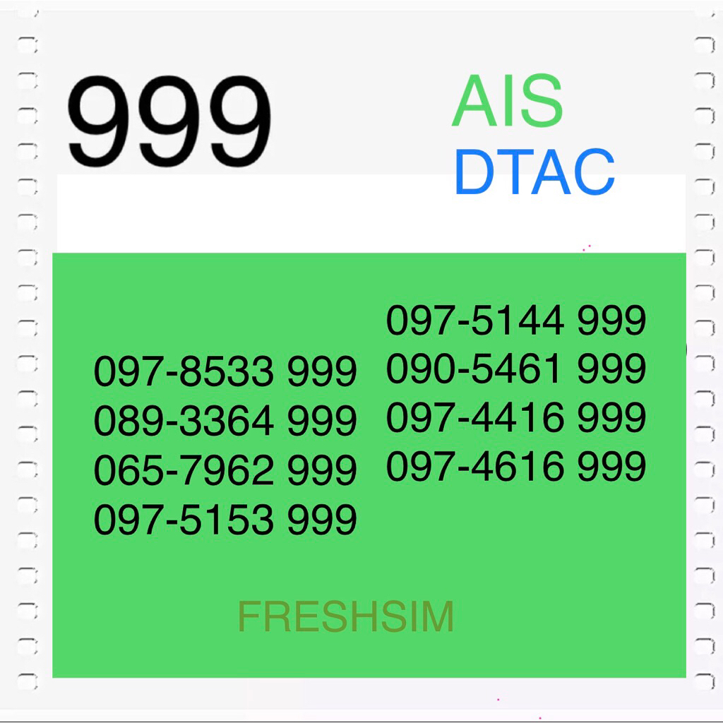 เบอร์สวย ตอง โฟร์ คู่ 999 เอไอเอส