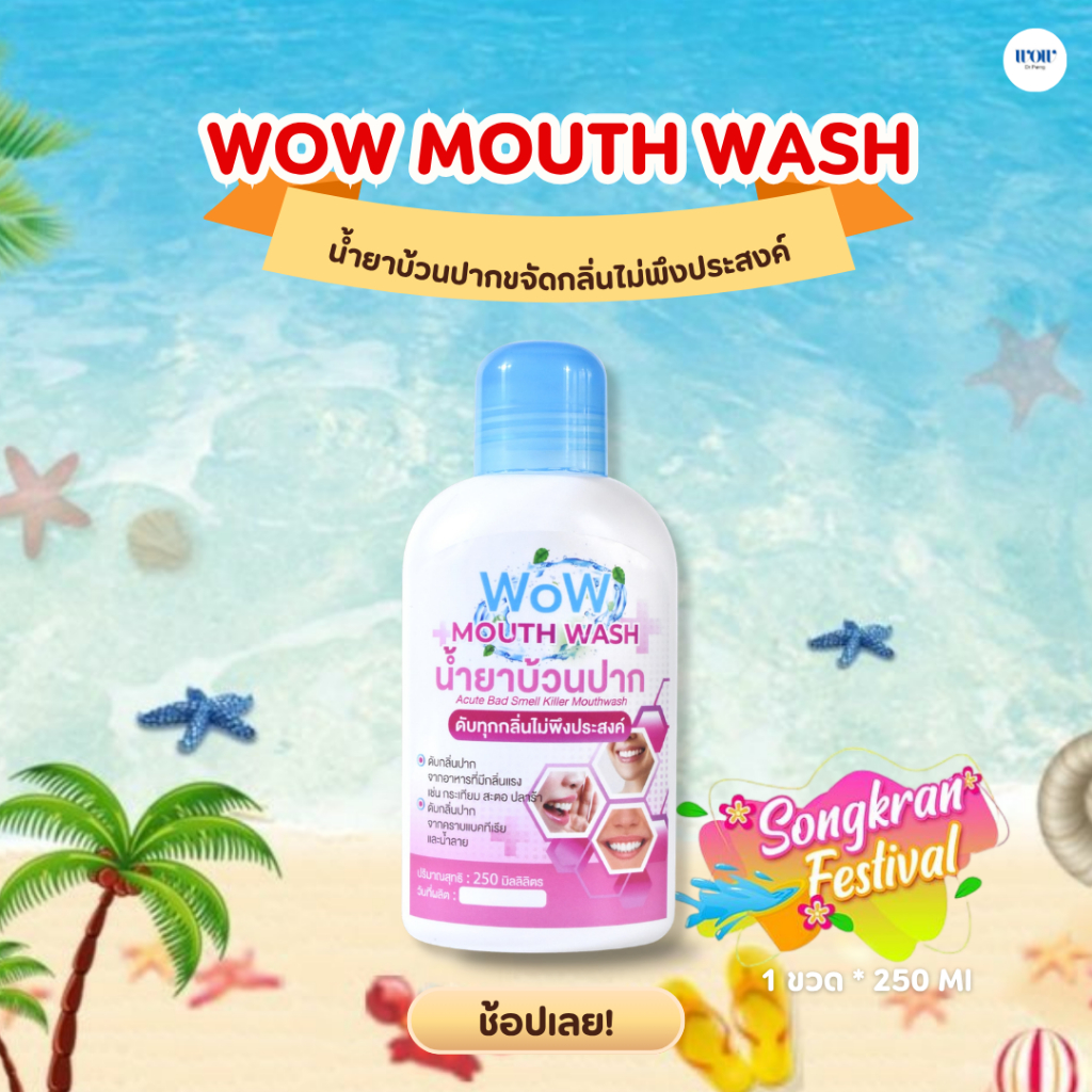 WoW Mouthwash น้ำยาบ้วนปาก ดับทุกกลิ่นไม่พึงประสงค์