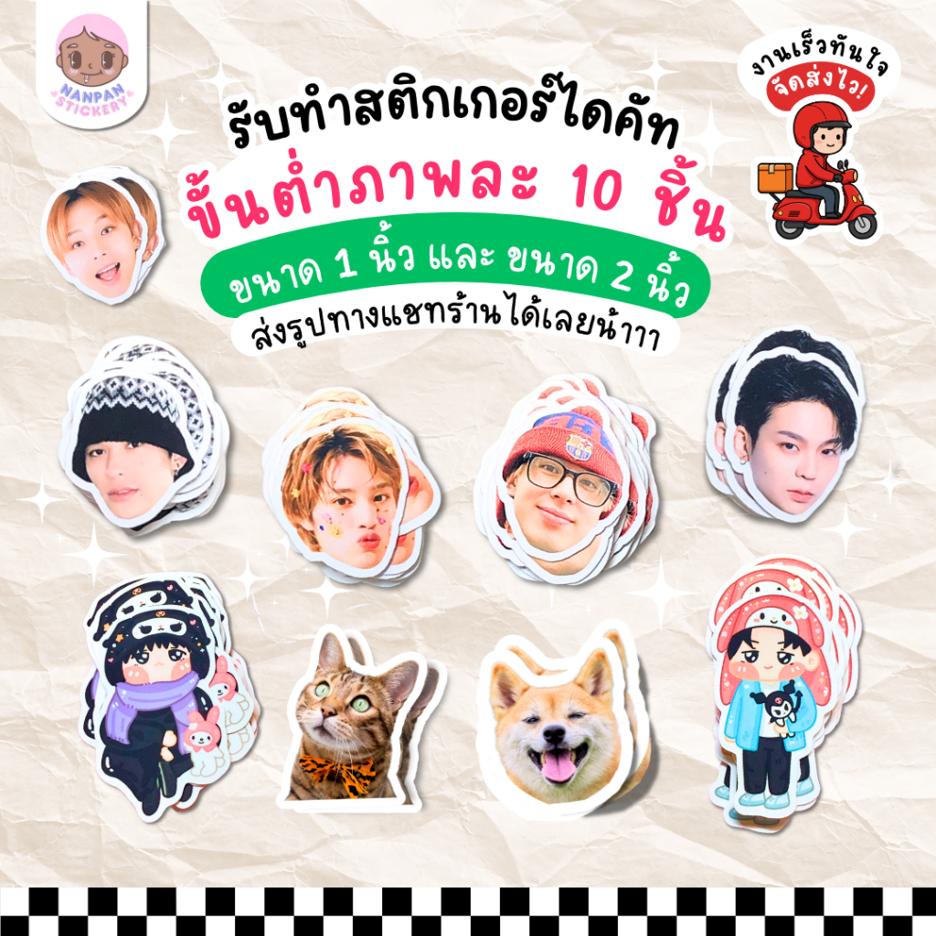 🌻Giveaway สติ๊กเกอร์ไดคัท (สั่งขั้นต่ำภาพละ 10 ชิ้น)🌻 ของขวัญวันปัจฉิม แจกหน้าคอนเสิร์ต งานมีตติ้งศิลปิน