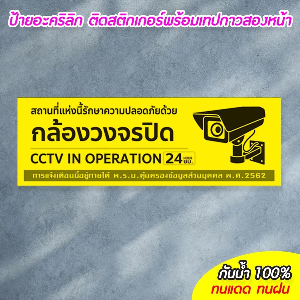 ป้ายมีกล้องวงจรปิด 24 ชม. CCTV แผ่นอะคริลิก 10+30/15+40 ซม. ติดสติกเกอร์ ตัด/พิมพ์ สีสวย สด ทนแดด ทนฝน ไม่ซีดจางง่าย