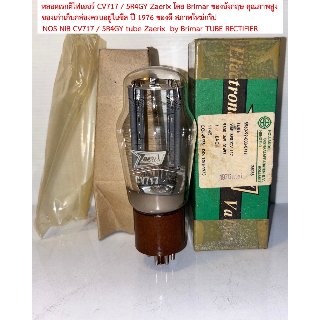 หลอด CV717(5r4gy,5u4) Zaerix ผลิตโดย by Brimar อะไหล่เกรดทหารอังกฤษ ปี1976 เก่าเก็บคุณภาพสูงมาก กล่อ