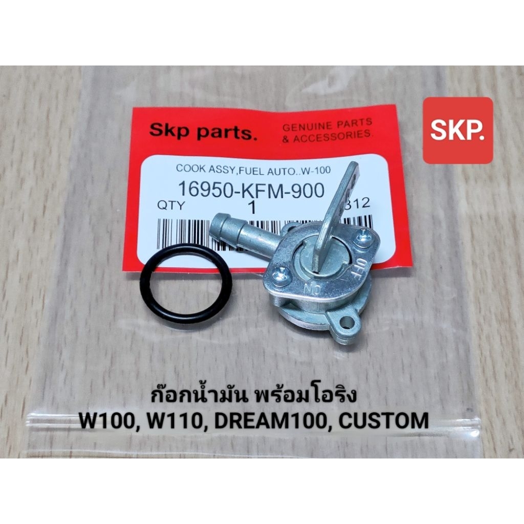 [KFM]ก๊อกน้ำมัน ใส่รุ่น W100, W110, Dream100, Custom /Skp parts