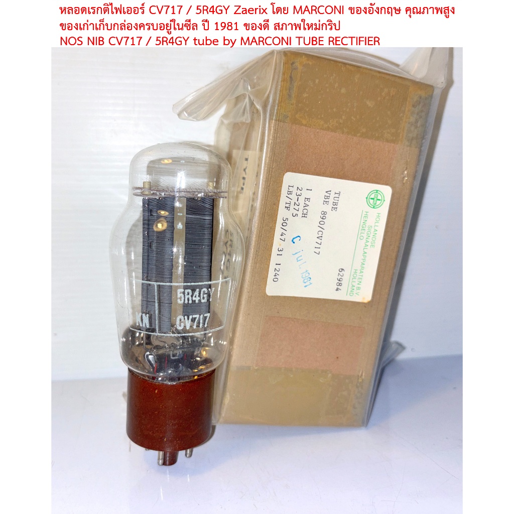 หลอด CV717(5r4gy,5u4)  ผลิตโดย by BRIMAR อะไหล่เกรดทหารอังกฤษ ปี1981 เก่าเก็บคุณภาพสูงมาก กล่องครบ ส
