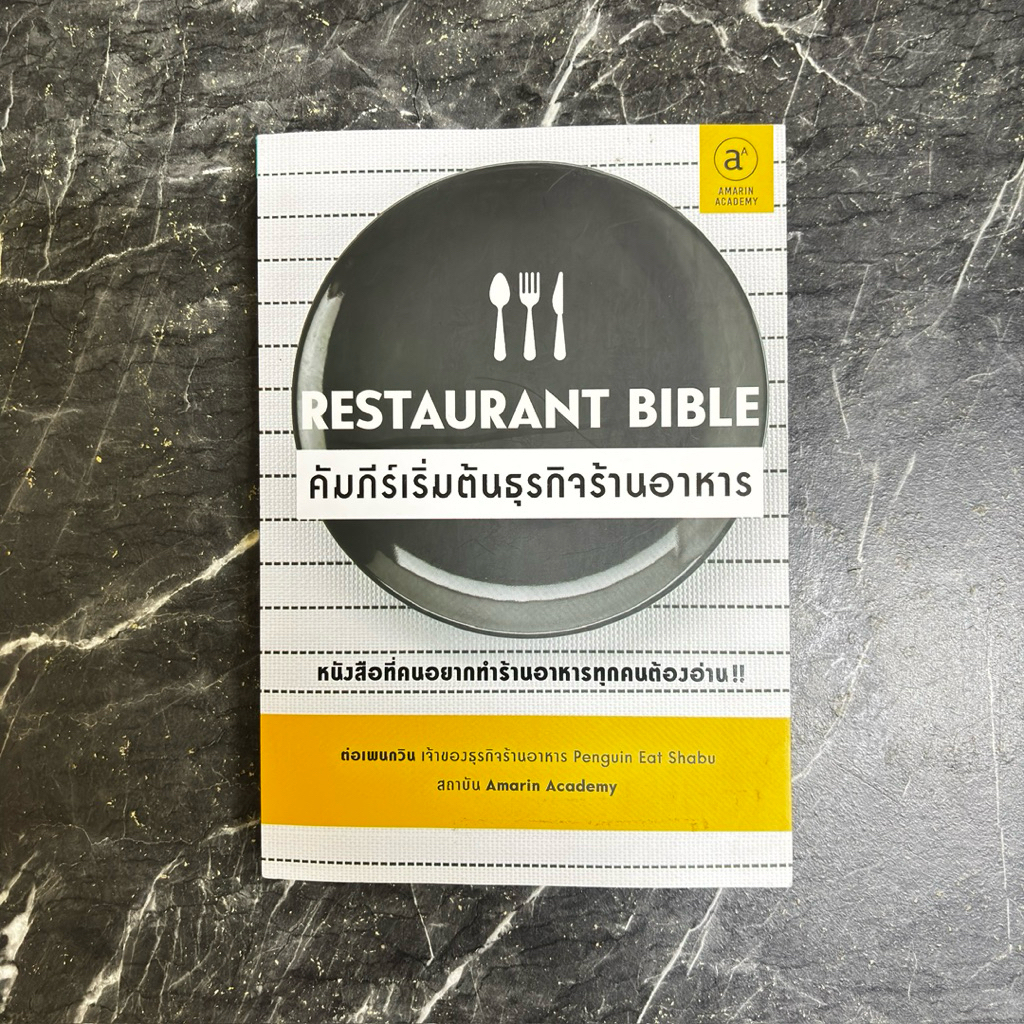 หนังสือมือสอง:คัมภีร์เริ่มต้นธุรกิจร้านอาหาร Restaurant Bible ธนพงศ์ วงศ์ชินศรี (ต่อเพนกวิน)