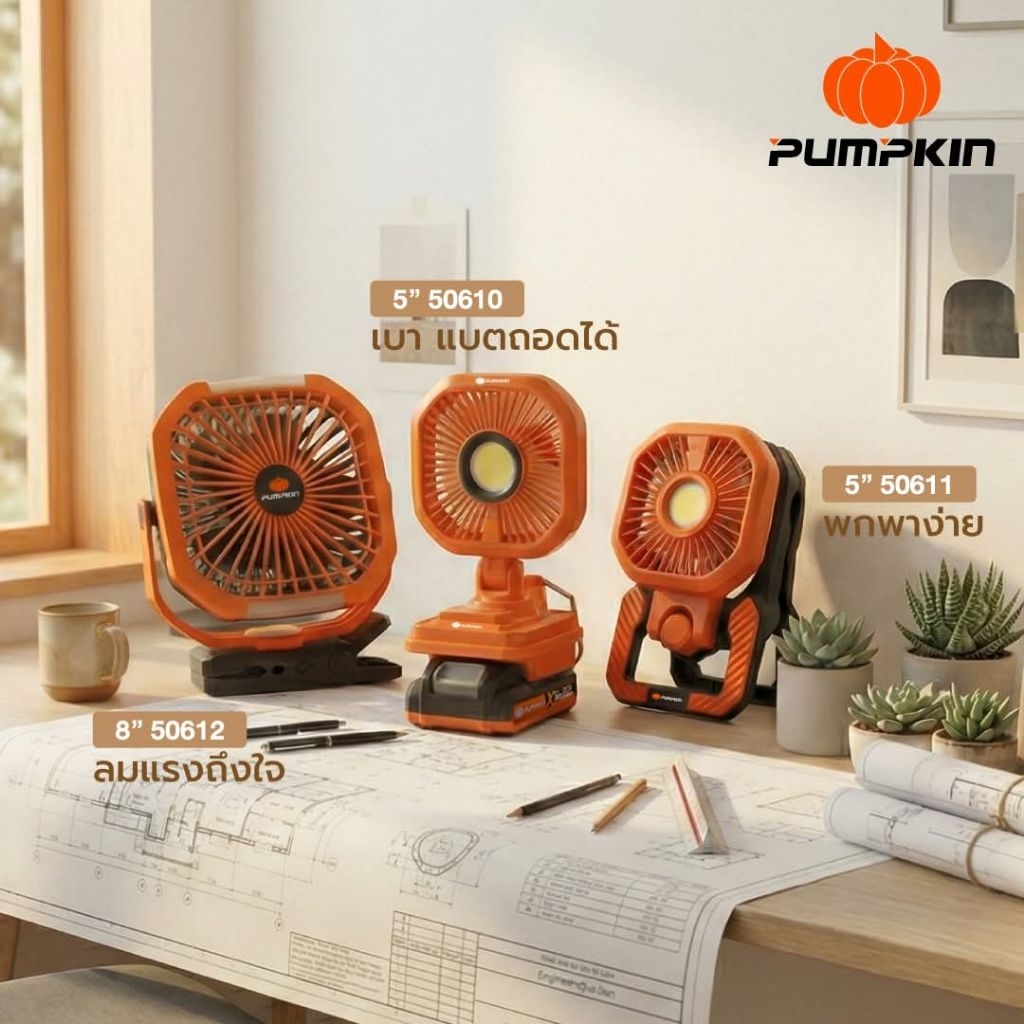 PUMPKIN  พัดลมไร้สายพร้อมไฟ LED ส่องสว่าง รุ่น 50609 (ตัวเปล่า) , 50610 ครบชุด แบต 2 แอมป์ , 50611