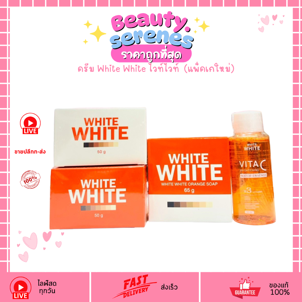 ครีม White White ไวท์ไวท์ บอดี้ครีม แพ็คเกใหม่