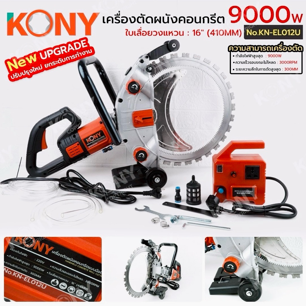 KONY เครื่องตัดผนังคอนกรีตแบบมือถือ 9000W รุ่น อัพเกรด ตัดผนังคอนกรีต No.KN-EL012U
