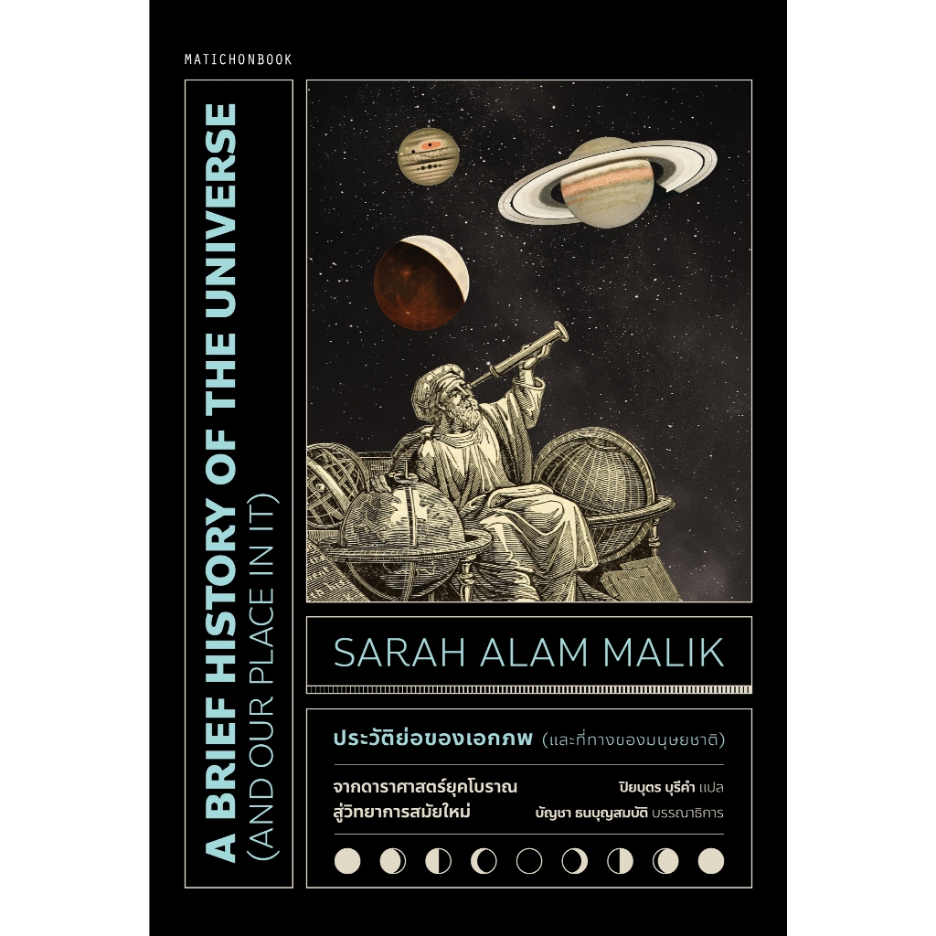 A Brief History of the Universe (and our place in it) ประวัติย่อของเอกภพ (และที่ทางของมนุษยชาติ)