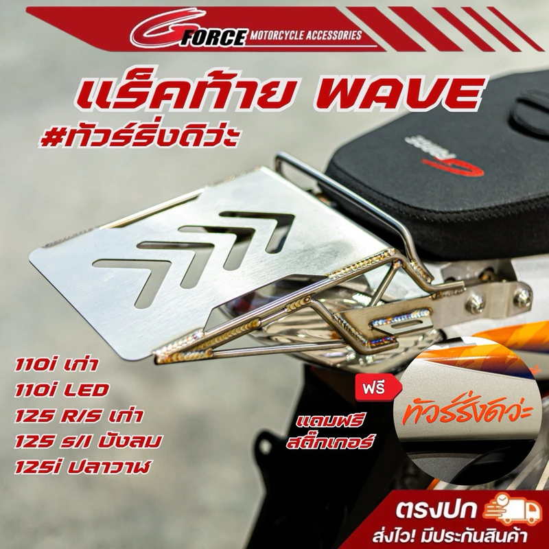 แร็คท้าย กันตกทัวร์ริ่ง ตะแกรงท้าย WAVE125 S R I WAVE110i สแตนเลสหนาอย่างดี ไม่สนิม แข็งแรง G FORCE