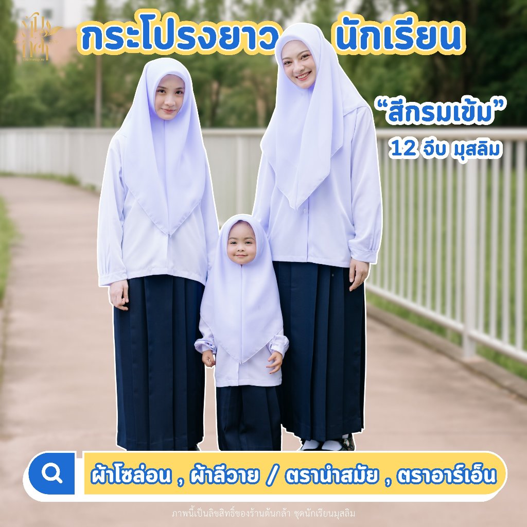 (มีบิลเบิก)กระโปรงนักเรียนมุสลิม สีกรม ผ้าโซล่อน/ผ้าลีวาย ตรา นำสมัย RN  ชุดนักเรียนมุสลิม