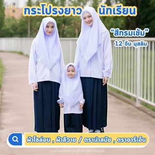 (มีบิลเบิก)กระโปรงนักเรียนมุสลิม สีกรม ผ้าโซล่อน/ผ้าลีวาย ตร…