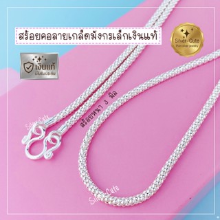 Silver-Cute สร้อยคอเกล็ดมังกร เงินแท้ **มีใบรับประกัน ไม่แพ้…