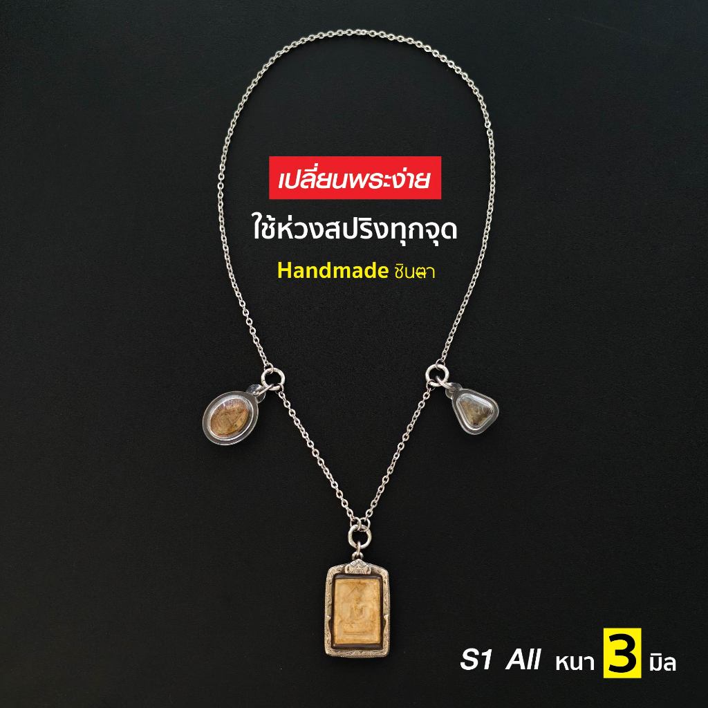 สร้อยสแตนเลสแท้ สร้อยพระ ผู้หญิง ผู้ชาย หนา 3 มิล งาน Handmade ห้อยพระ 3 องค์ S1 All3 สีเงิน ใส่ห่วงสปริง เปลี่ยนพระง่าย