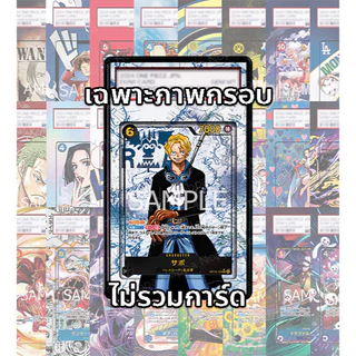 (อ่านเงื่อนไข/รายละเอียดก่อนซื้อ)FullArt: ซาโบ้ Sabo OP13-120_p1 (เฉพาะภาพไม่รวมเคส)