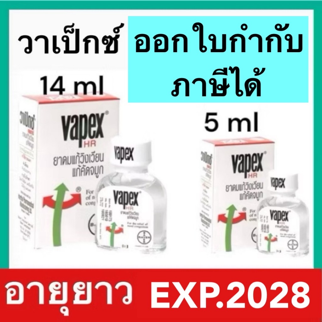 Vapex HR วาเป๊กซ์ ยาดมแก้วิงเวียน แก้คัด จมูก 5ml. และ 14ml.