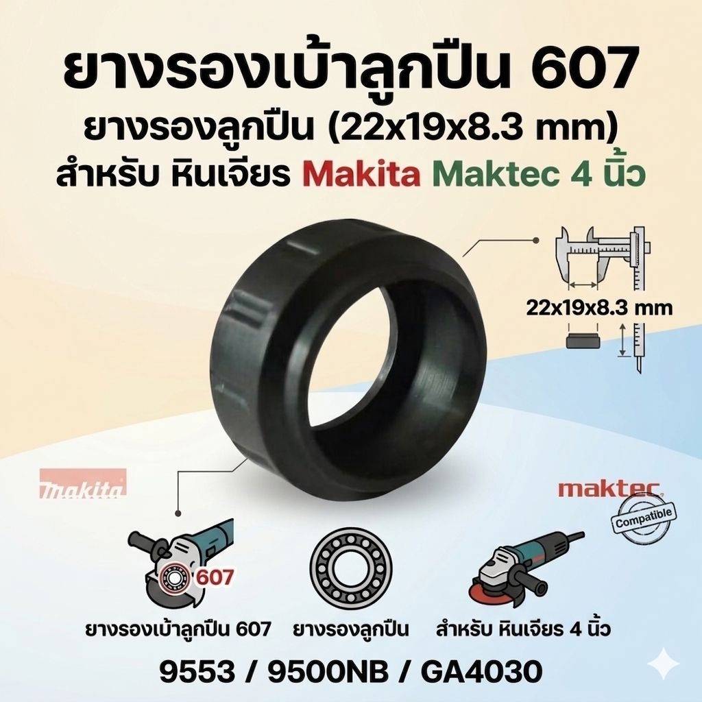 ยางรองเบ้าลูกปืน 607 ยางรองลูกปืน (22x19x8.3 mm) สำหรับ หินเจียร Makita Maktec 4 นิ้ว รุ่น 9553 / 9500NB / GA4030