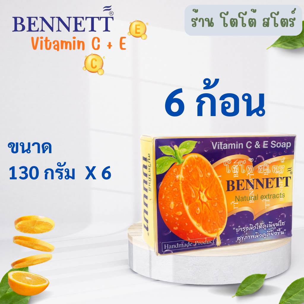[6 ก้อน & 12 ก้อน] สบู่เบนเนทส้ม วิตามินซีและอี 130 กรัม บำรุงผิวกระจ่างใส ยกโหล & ส่งไว