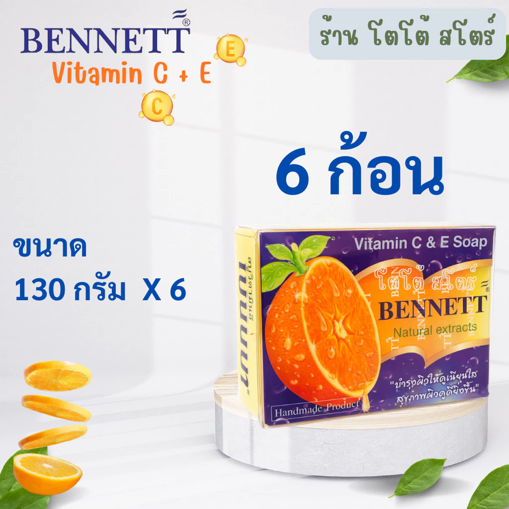 [6 ก้อน & 12 ก้อน] สบู่เบนเนทส้ม วิตามินซีและอี 130 กรัม บำรุงผิวกระจ่างใส ยกโหล & ส่งไว