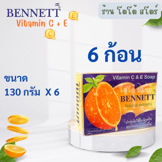 [6 ก้อน & 12 ก้อน] สบู่เบนเนทส้ม วิตามินซีและอี 130 กรัม บำรุงผิวกระจ่างใส ยกโหล & ส่งไว