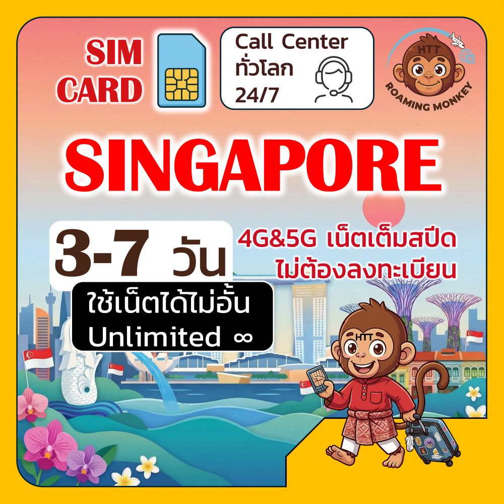 [SIM] Singapore 4G/5G 3-7 วัน ซิมเดินทาง ท่องเที่ยว สิงคโปร เครือข่าย SIMBA[TPG] StarHub โดย RoamingMonkey