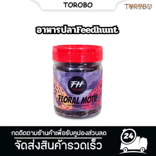 อาหารปลาFeedhunt ลายดอก (Floral Motif), อาหารเม็ด Maru, อาหารเม็ดลายดอก/ลายบาติก, อาหารสำหรับปลาช่อนสายพันธุ์ Maru แบบลา