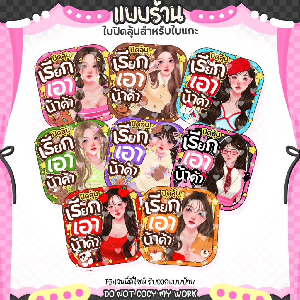 ใบเคลือบปิดลุ้นลายการ์ตูนน่ารัก สำหรับใบแกะ มีให้เลือกหลายสี