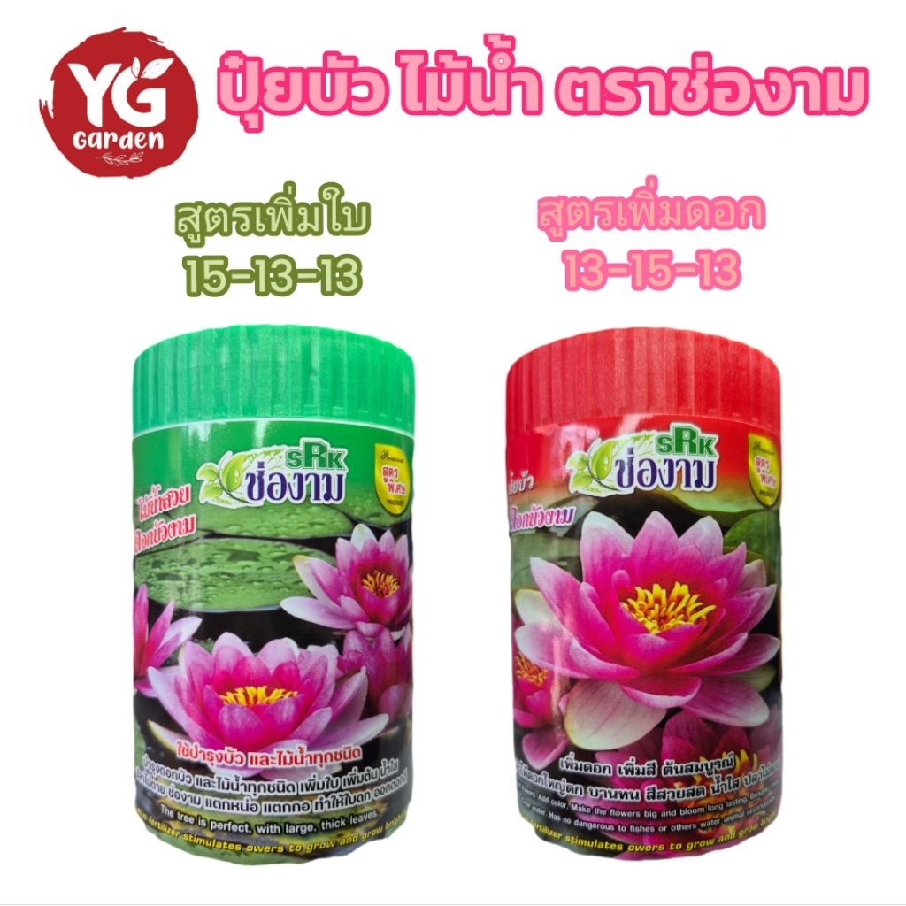 ปุ๋ยบัว และไม้น้ำทุกชนิด ตราช่องาม  สูตร 15-13-13 และ 13-15-13 ขนาด 50 ก้อน