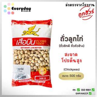 ถั่วลูกไก่ 500 ก. ตราเสือบิน เม็ดเล็ก สะอาด ส่งตรงจากบริษัท