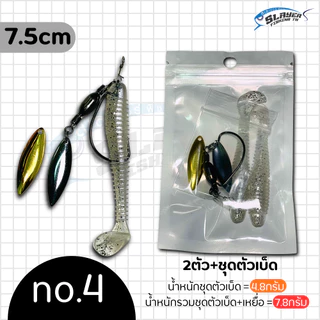 ชุดตัวเบ็ดเจริก J-Rig +หนอน7.5cm พร้อมตกได้เลย ใบหลิว2ใบ/สเลเยอร์ฟิชชิ่ง / ตกปลา