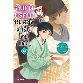 สืบคดีปริศนา หมอยาตำรับโคมแดง เล่ม 1 - 14 (นิยาย ไลท์โนเวล ม…