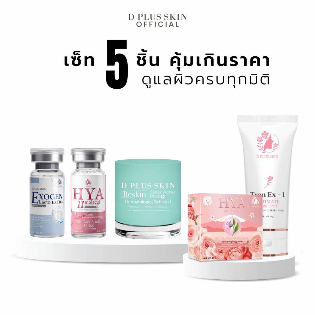 เซ็ตลดสิว ฝ้า ผิวติดสาร ผิวแพ้ง่าย ครบ 5 ชิ้น D PLUS SKIN